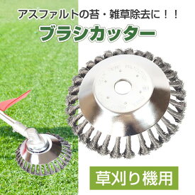 【店長おすすめ】草刈り機用 ブラシ カッター スチール ワイヤー 交換 除去 サビ取り クリーニング 刃 汎用 アスファルト 苔 雑草