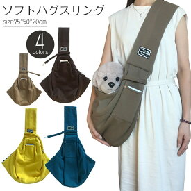 【新発売限定記念価格！】スリングバッグ ドックスリング 犬 スリング 選べるサイズ 犬 小型犬用 コットン バッグスリング ペット PET 抱っこ紐 キャリー ペット ペットスリング 抱っこひも 犬 スリング 犬 猫 ペットスリング 幅広肩掛け 抱っこひも