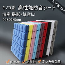 楽天市場】吸音材50×50 5㎝ 10枚の通販