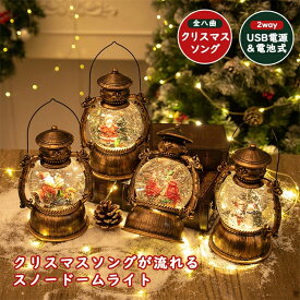 【店長おすすめ】クリスマス スノードーム クリスマスオルゴール 8曲自動ループ クリスマス置物飾り インテリア クリスマスプレゼント 雪景色ボール 提灯型オルゴール 雪だる サンタ 北欧 卓上 置物 飾り キラキラ スノーグローブ