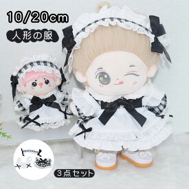 【時限特恵！】10cm 20cm 人形の服 メイド服 人形ベビー服 ぬいぐるみ 用 着せ替え 綿人形の服 ぬいぐるみ服 ワンピース プリンセス衣装 ミニ洋服 コスチューム かわいい 誕生日 記念日 クリスマス ヘッドバンド+ドレス+エプロン 3点セット