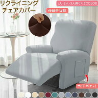 【店長おすすめ】マッサージチェアカバー リクライニングソファーカバー リクライニングチェアカバー リ…