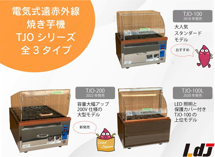 楽天市場】【遠赤外線焼き芋機 TJO-100L】 2年保証 業務用 電気式 