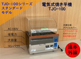 【遠赤外線焼き芋機 TJO-100】 2年保証 業務用 電気式AC100V 保温機能 簡単操作 コンパクトタイプ ##焼き芋機械 焼きいも機械 やきいも機械 焼き芋器 焼いも器 やきいも器 焼き芋メーカー 石焼き芋 石焼きいも さつまいも サツマイモ##