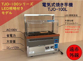 【遠赤外線焼き芋機 TJO-100L】 2年保証 業務用 電気式AC100V LED照明 保温機能 簡単操作 コンパクトタイプ ##焼き芋機械 焼きいも機械 やきいも機械 焼き芋器 焼いも器 やきいも器 焼き芋メーカー 石焼き芋 石焼きいも さつまいも サツマイモ##