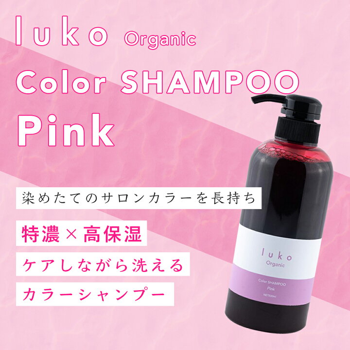 楽天市場 送料無料 ルコ カラーシャンプー ピンク ピンシャン ピンクシャン Pink 500ml デザインカラー ハイライト ブリーチヘア 黄味を抑える カラーキープ 保湿 サラサラ髪 濃いめ Lead To Beauty Life