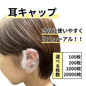 耳キャップ 使い捨て イヤーキャップ 耳カバー 毛染め 髪染め パーマ キャップ 耳 保護 フリーサイズ 美容室業務使用
