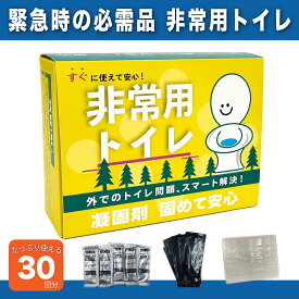 防災グッズ 防災用品 簡易トイレ 携帯トイレ 災害用トイレ キャンプトイレ 非常用トイレ 災害トイレ 防災 トイレキット 備蓄 アウトドア トイレセーフ30回分 災害備蓄 汚物袋30枚 処理袋5枚 凝固剤30個