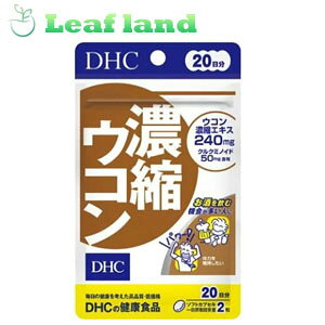 【メール便送料無料!】【健康食品】DHC 濃縮ウコン 40粒 20日分【DHC】