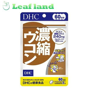 【メール便発送可能!】【健康食品】DHC 濃縮ウコン 120粒 60日分【DHC】