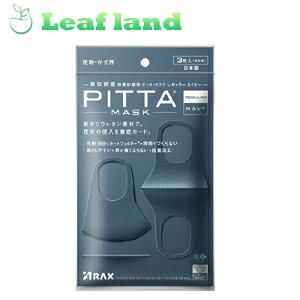【メール便送料無料!】【3個セット!】ピッタ・マスク レギュラー ネイビー 3枚入【アラクス】【PITTA MASK (ピッタマスク)】