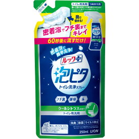 【メール便送料無料！】ルックプラス 泡ピタ トイレ洗浄スプレー クールシトラスの香りつめかえ用250mL【ライオン】【メール便最大3個まで】