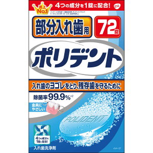 【送料無料!】【★】部分入れ歯用 ポリデント 2.7g×72錠【アース製薬】