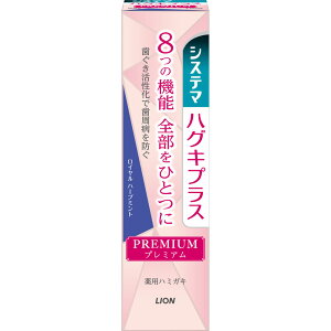 【メール便送料無料!】システマ ハグキプラス プレミアムハミガキ ロイヤルハーブミント95g【ライオン】【メール便最大1個まで】