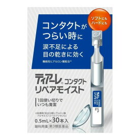 【メール便送料無料！】【第3類医薬品】ティアーレコンタクト リペアモイスト 0.5mL×30本入【オフテクス 】【メール便最大1個まで】