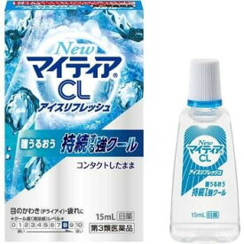 【第3類医薬品】【8個セット！】【メール便送料無料！】NewマイティアCLアイスリフレッシュ 15ml【第一三共ヘルスケア】