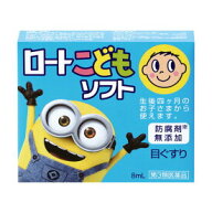 【メール便発送可能！】【第3類医薬品】ロートこどもソフト 8ml【ロート製薬】【メール便最大3個まで】