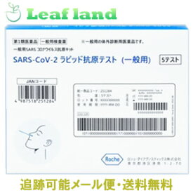 【第1類医薬品】＼期間限定★ポイントアップ＆クーポン発行中／抗原検査キット SARS-CoV-2ラピッド抗原テスト(一般用) 5テスト入り(5回用) 【ロシュ・ダイアグノスティックス株式会社】医療用抗原検査キット【新型コロナウイルス】【送料無料】【帰省/法人/会社/介護】