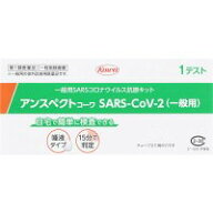 【第1類医薬品】【唾液で検査】 アンスペクトコーワ SARS-CoV-2 一般用【興和】医療用抗原検査キット【新…