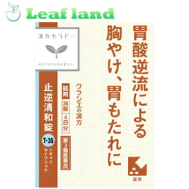 ＼6/5限定★エントリーで最大100%ポイントバック(抽選)＆P14倍／【第3類医薬品】【10個セット！】【送料無料！】止逆清和錠 36錠【クラシエ薬品】漢方セラピー