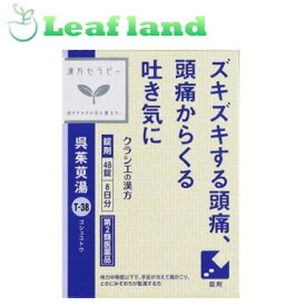 【第2類医薬品】【メール便送料無料！】呉茱萸湯エキス錠　48錠【クラシエ薬品】漢方セラピー