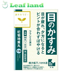 【第2類医薬品】【6個セット！】【送料無料！】杞菊地黄丸クラシエ　168丸【クラシエ薬品】漢方セラピー