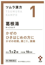 【第2類医薬品】【メール便発送可能！】ツムラ漢方葛根湯エキス顆粒 20包【ツムラ】【メール便最大1個まで】