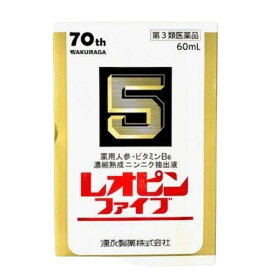 【第3類医薬品】【送料無料！】レオピンファイブW3 60ml×1本入【湧永製薬】