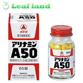 【第3類医薬品】【メール便送料無料！】アリナミンA50 65錠【アリナミン製薬】