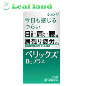 【第3類医薬品】ベリックスBeプラス140錠【シオノギヘルスケア】
