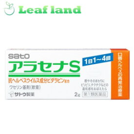 【第1類医薬品】【メール便送料無料！】アラセナS 2g【佐藤製薬】【第1類医薬品の使用について要承諾】