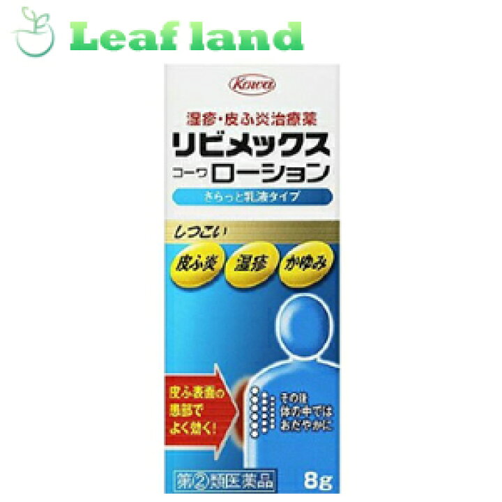 464円 人気海外一番 リビメックスコーワクリーム 10g 1個 指定第2類医薬品 464円 人気海外一番 リビメックスコーワクリーム 10g 1個 指定第2類医薬品