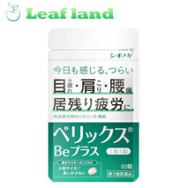 【第3類医薬品】【メール便送料無料！】ベリックスBeプラス60錠【シオノギヘルスケア】【メール便最大3個まで】