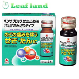 【第(2)類医薬品】【メール便発送可能！】ベンザブロックせき止め液 10ml×3本【アリナミン製薬】
