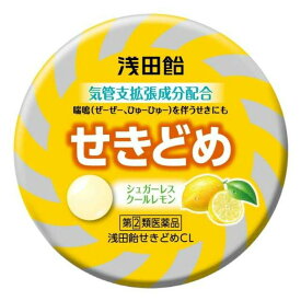 【第(2)類医薬品】【メール便送料無料！】浅田飴せきどめ（クールレモン）36錠【浅田飴】