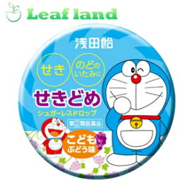 【第(2)類医薬品】【メール便送料無料！】浅田飴子供せきどめドロップ (ぶどう) 30錠 【浅田飴】