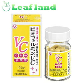 ＼4/20限定★エントリーで最大100%ポイントバック(抽選)＆P5倍／【第3類医薬品】【メール便送料無料！】ビオフェルミンVC 120錠【大正製薬】