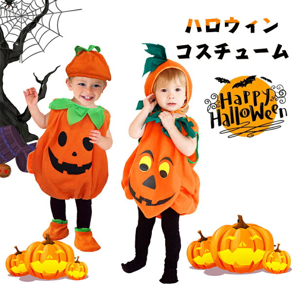 ハロウィン ベビー ロンパース 衣装 コスプレ おままごと ハロウィンパーテイ 帽子 仮装 男の子 女の子 パンプキン かぼちゃ 三点セット コスチューム 子供服 1~13歳 S M L XL 80 90 100 110 120 130 140 150 綿 誕生日 ギフト