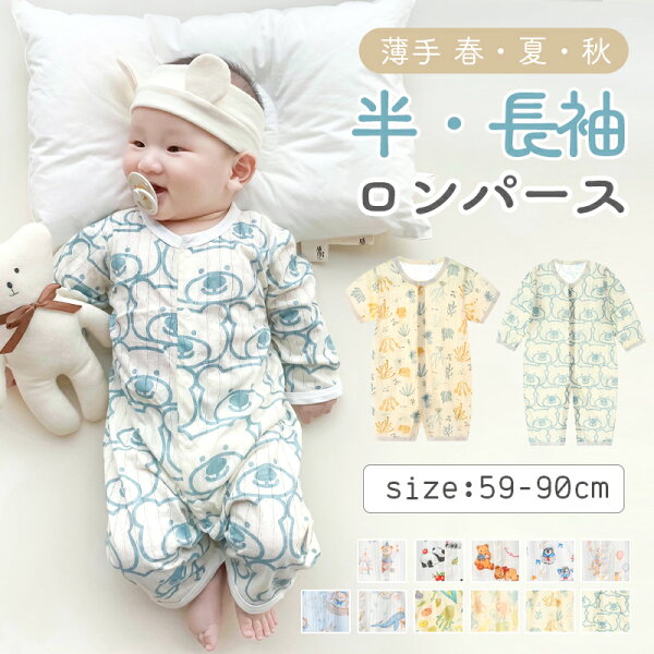 ★1点1,260円！SS限定 25%OFFクーポン★ ＼ランキング1位／ 15柄  ロンパース 肌着 新生児服 薄手 前開き 着替えラクラク パジャマ 柄物 半袖 長袖 夏 女の子 男の子 ベビー服 薄い 春 秋 コットン100 おしゃれ ルームウェア 出産祝い かわいい プレゼント 部屋着 赤ちゃん