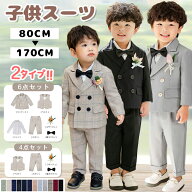 一部即納 フォーマルスーツ キッズスーツ 入学式 スーツ 男の子 卒園式 スーツ セレモニー 結婚式 フォー…