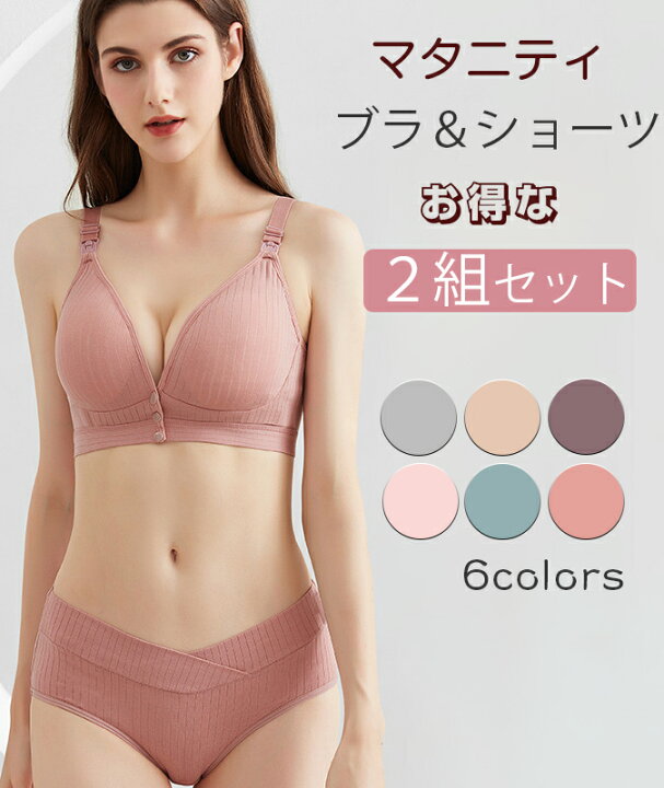 楽天市場 お買い得 2組セット マタニティ ブラジャー 2way 妊婦 授乳ブラ 垂れ防ぎ 授乳しやすい 授乳ブラジャー 下着 脇肉カシュクールレース レディース ブラ ショーツ ナイトブラ 上下セット 盛り 谷間 バストアップ 6色 Braset フロントオープン Leafdeer