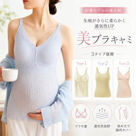 タンクトップ 授乳 キャミ 授乳 キャミソール マタニティ インナー ブラトップ キャミソール レディース ノンワイヤー ブラ不要 カップ付き 通気性 柔らかい 長め丈 脇肉カバー 産前産後 ルームウェア