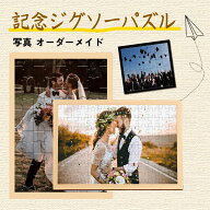 ジグソーパズル 写真 オーダーメイド 【フレーム付】 1000ピース 写真入り 卒業 卒園 新年 プレゼント 母…
