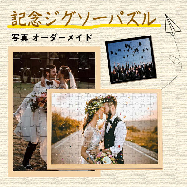 ジグソーパズル 写真 オーダーメイド 【フレーム付】 1000ピース 写真入り 卒業 卒園 新年 プレゼント 母の日 クリスマス 還暦祝い 結婚祝い カップル オリジナル パズル 写真立て 記念日 誕生日 記念 記念写真 家族 ペット 犬 猫 ギフト 送料無料【予約：10～15営業日に発送(土日休除く）】