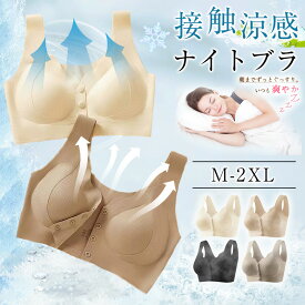 ナイトブラ 接触冷感 ブラ 夏 レディース 涼しい 夏用 ブラジャー ノンワイヤー 下着 速乾 通気性 クール 睡眠ブラ ナイトブラ シンプル ひんやり インナー 接触涼感 ブラ 冷感ブラジャー クール ブラ 涼しい レディース スポーツブラ