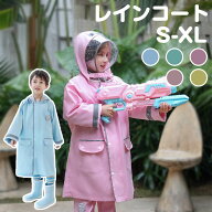 レインコート キッズ ランドセル対応 レインコート キッズ 女の子 男の子 大人 子供 レインウエア 雨の日…