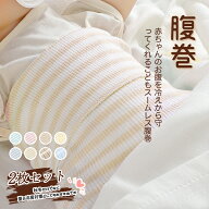 【即納】腹巻 2枚組 送料無料 キッズ ベビー 腹巻き 綿 腹巻 インナー 子供 子ども 赤ちゃん コットン は…