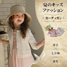 キッズ カーディガン uvカット 薄手 夏用 速乾 ゆったり 紫外線対策 子供服 女の子 刺繍 ラッシュガード かわいい オシャレ 縁飾り キッズファッション トップス 七分袖 夏用 サマーカーディガン 冷房対策 ガールズ 涼しい 90 100 110 120 130 140 150cm