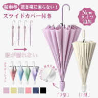 ★LINE追加で3,000円OFFクーポン★ 傘 カバー付き スライド カバー 雨晴傘 長傘 長柄傘 雨晴兼用傘 メン…