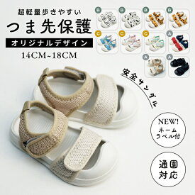 ★クーポンで1,689円★【新モデル追加】サイズによって予約・即納あり キッズサンダル つま先あり サンダル ベビーサンダル つま先保護 スポーツサンダル 子供靴 男の子 女の子 つま先ガード 軽量 滑りにくい シューズ 春 夏 滑り止め 通園用 蒸れない 14 15 16